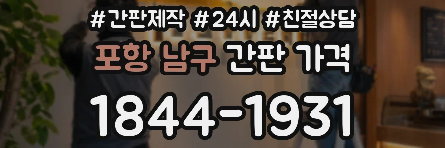 포항 남구 간판 가격