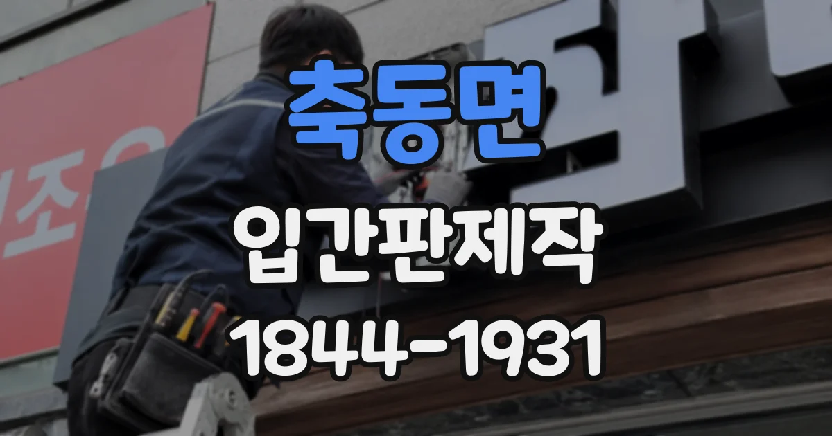 축동면 입간판제작