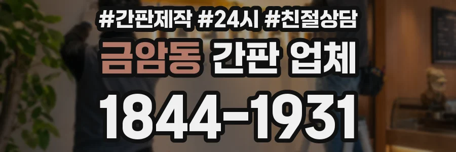 금암동 간판 업체