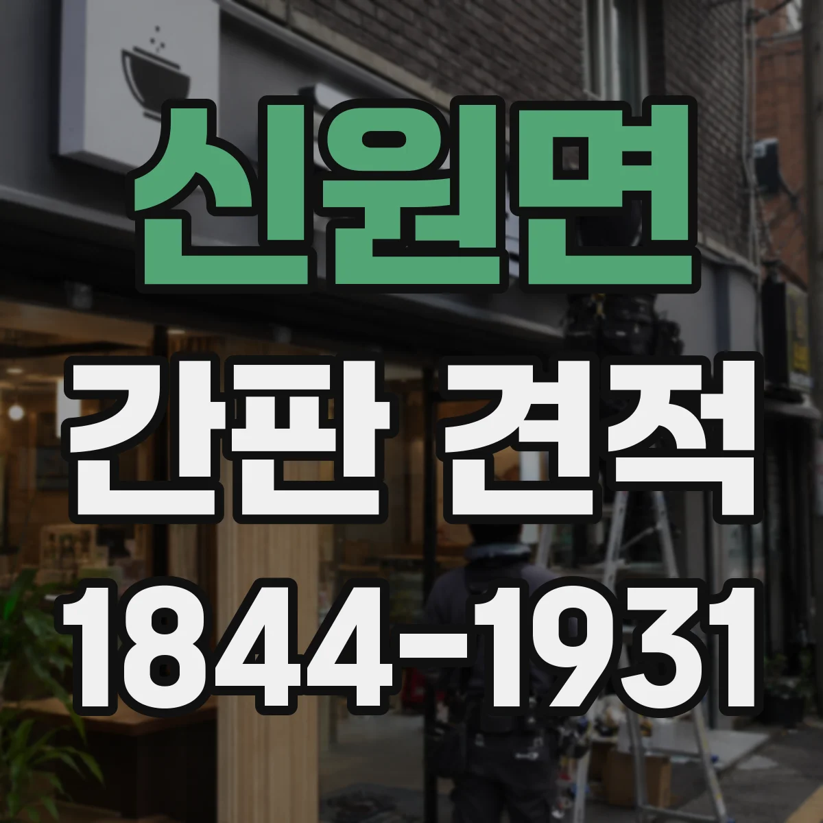 신원면 간판 견적