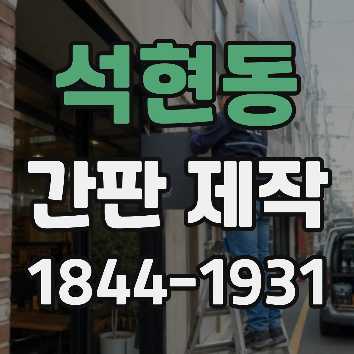 석현동 간판 제작