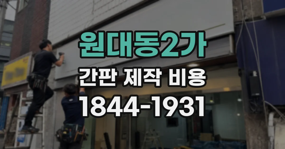 원대동2가 간판 제작 비용