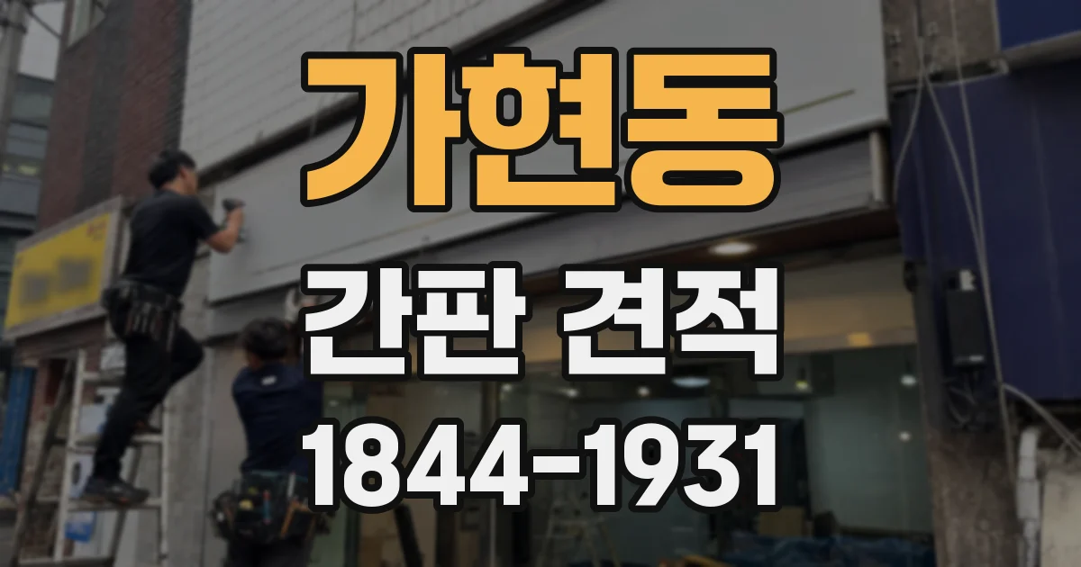 가현동 간판 견적