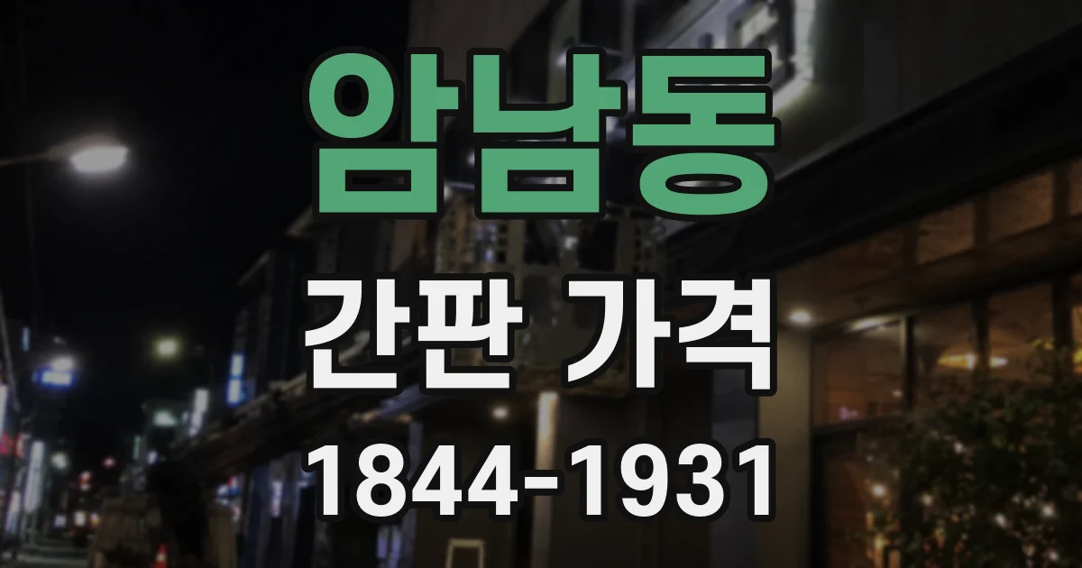 암남동 간판 가격