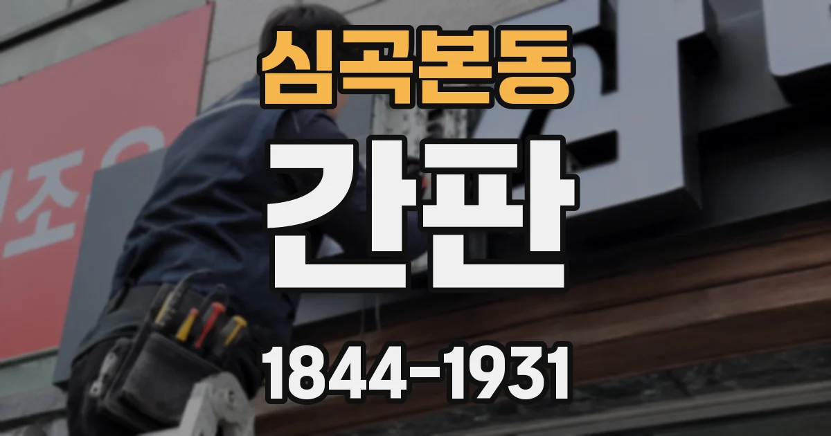 심곡본동 간판