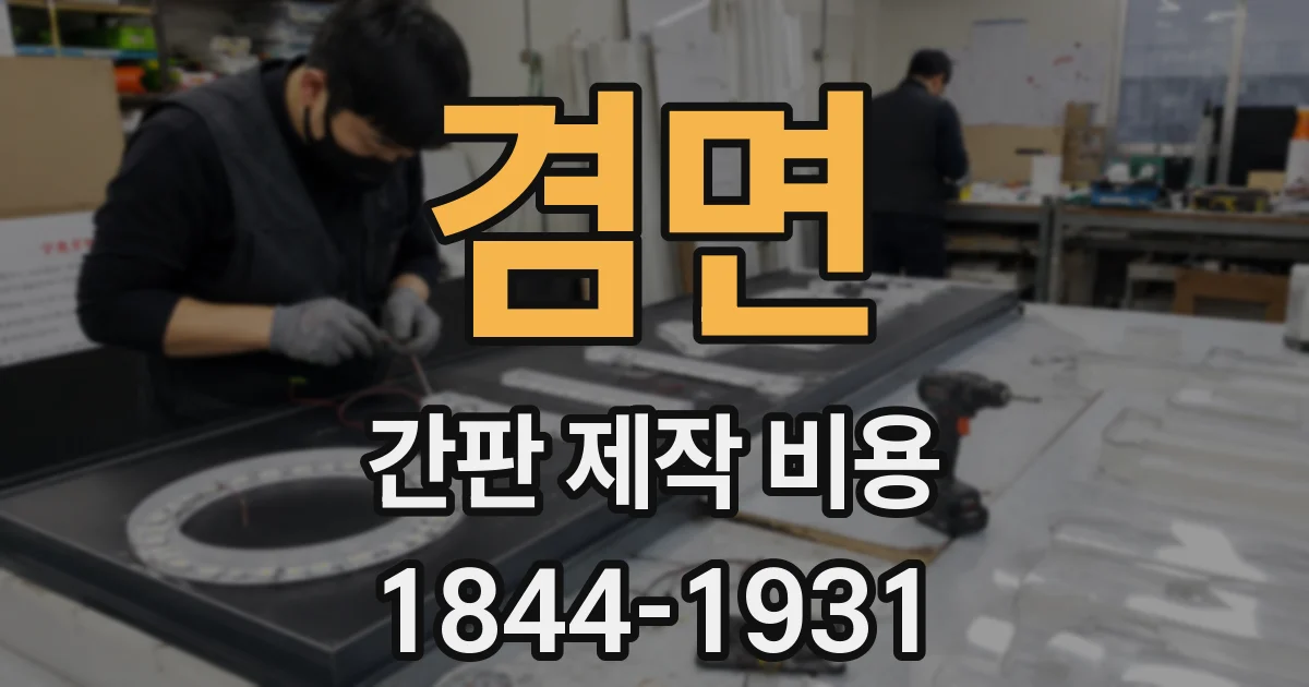 겸면 간판 제작 비용
