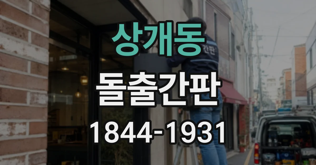 상개동 돌출간판