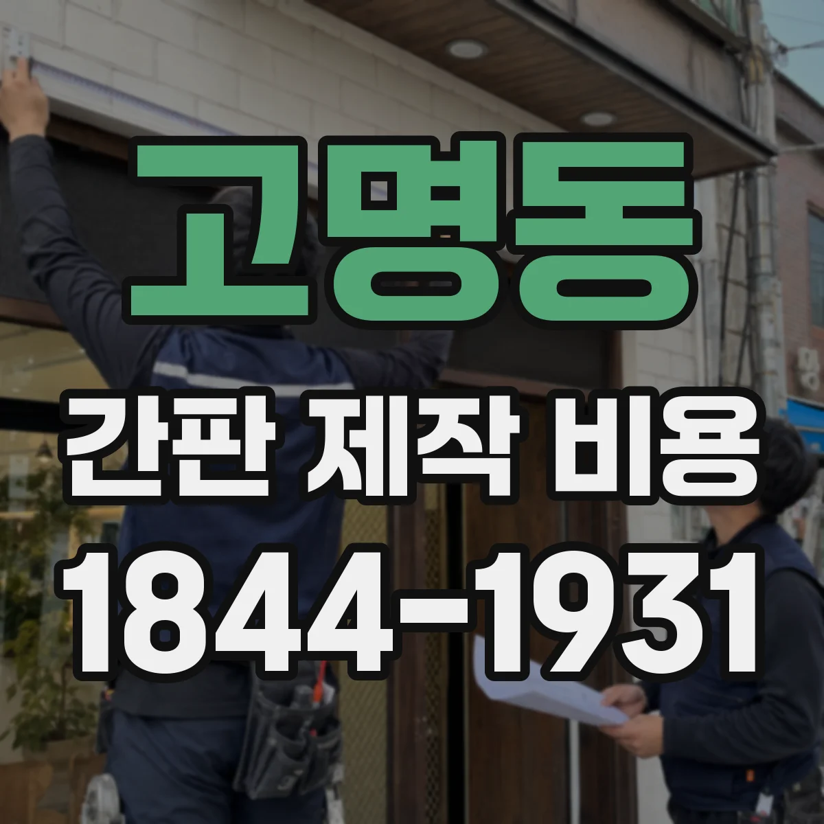 고명동 간판 제작 비용