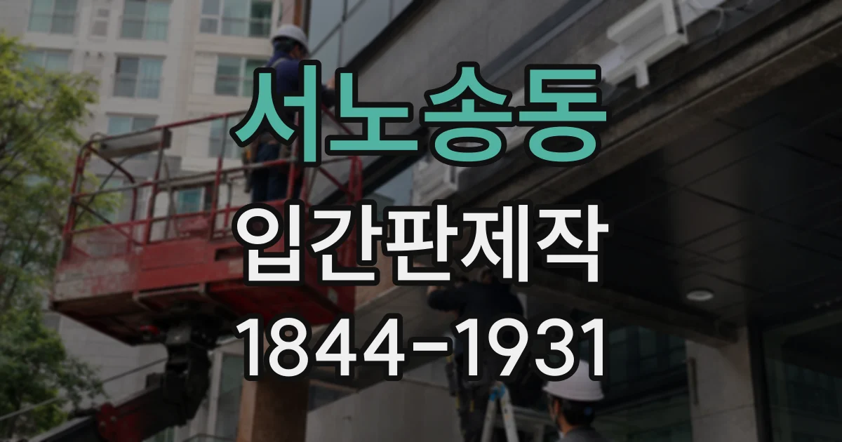 서노송동 입간판제작