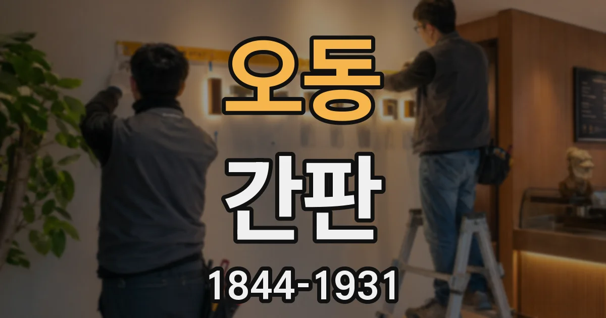 오동 간판