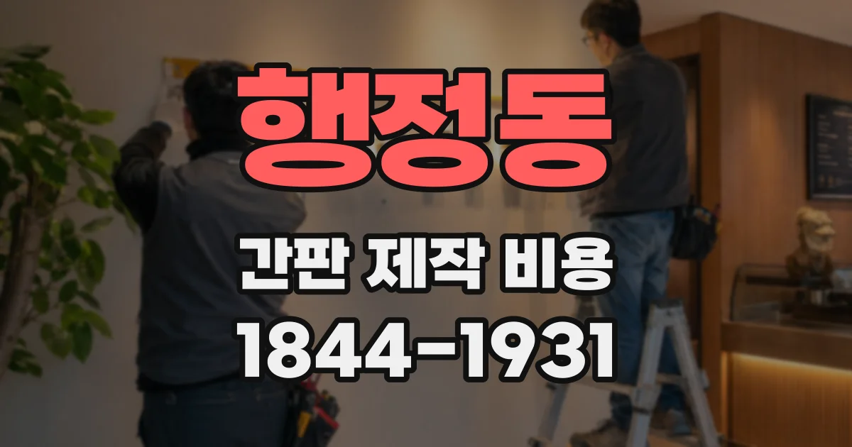 행정동 간판 제작 비용