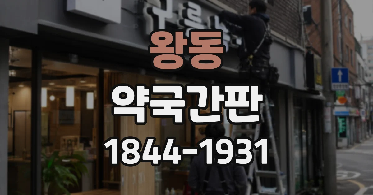 왕동 약국간판