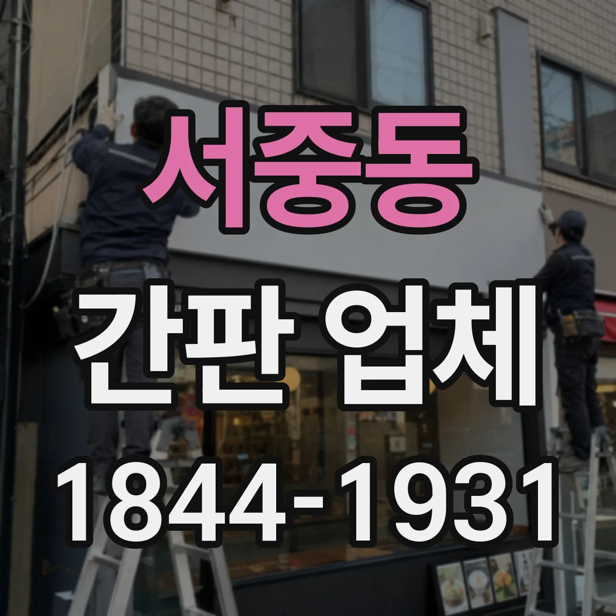 서중동 간판 업체