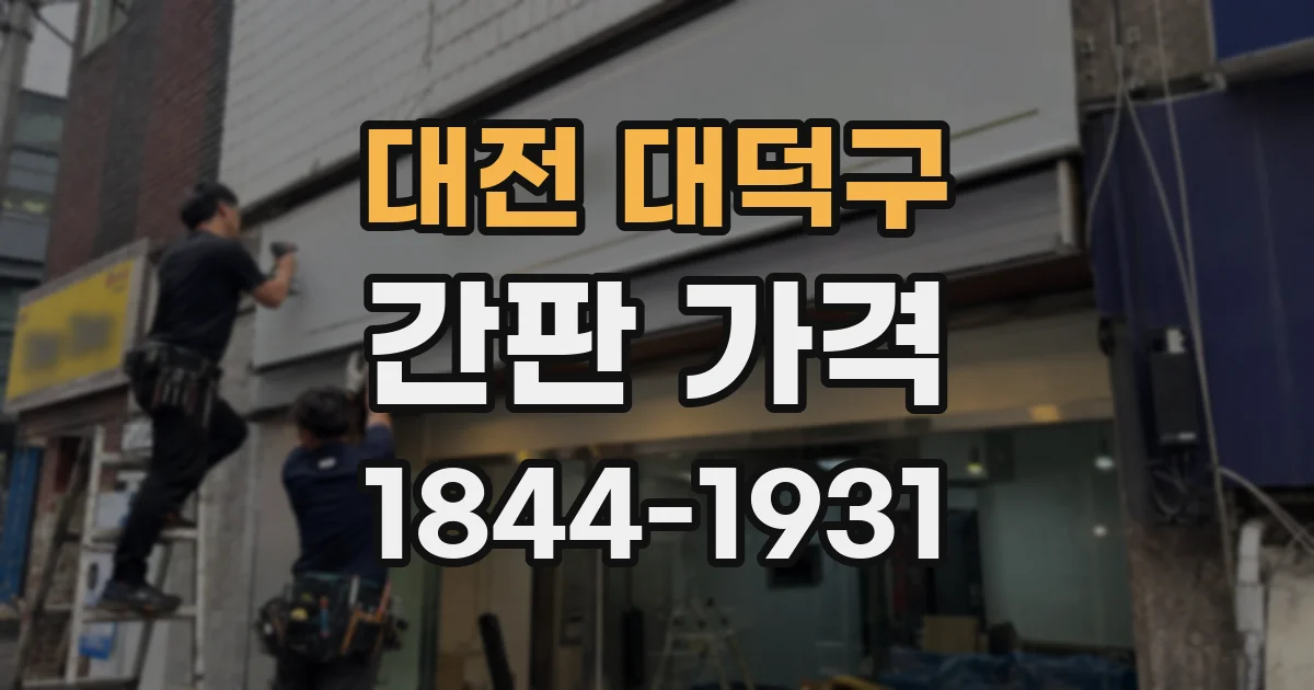 대전 대덕구 간판 가격