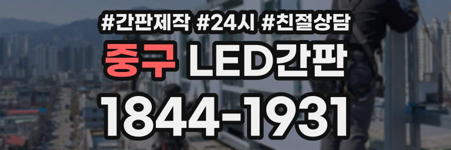 중구 LED간판 상담 전화 1844-1931