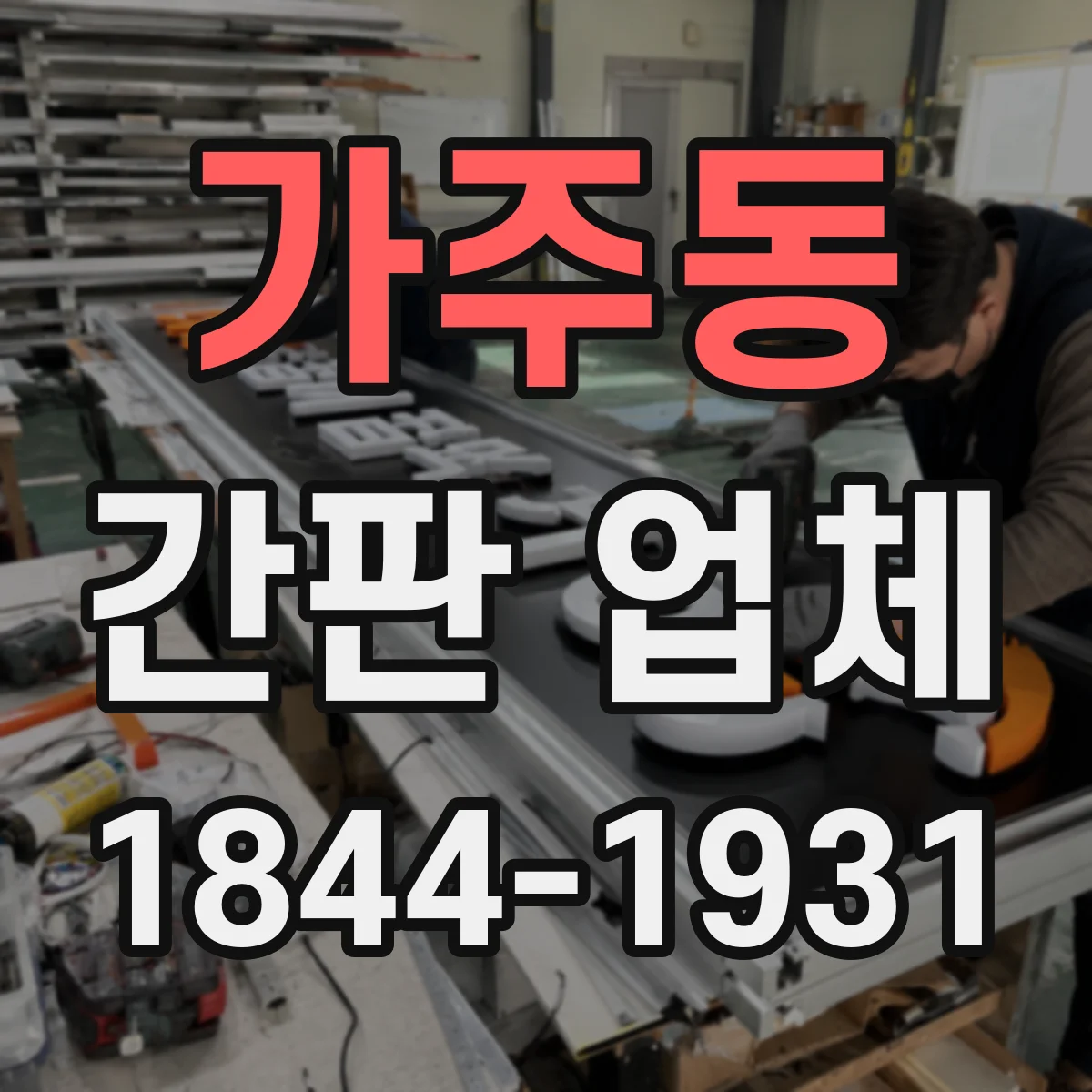 가주동 간판 업체