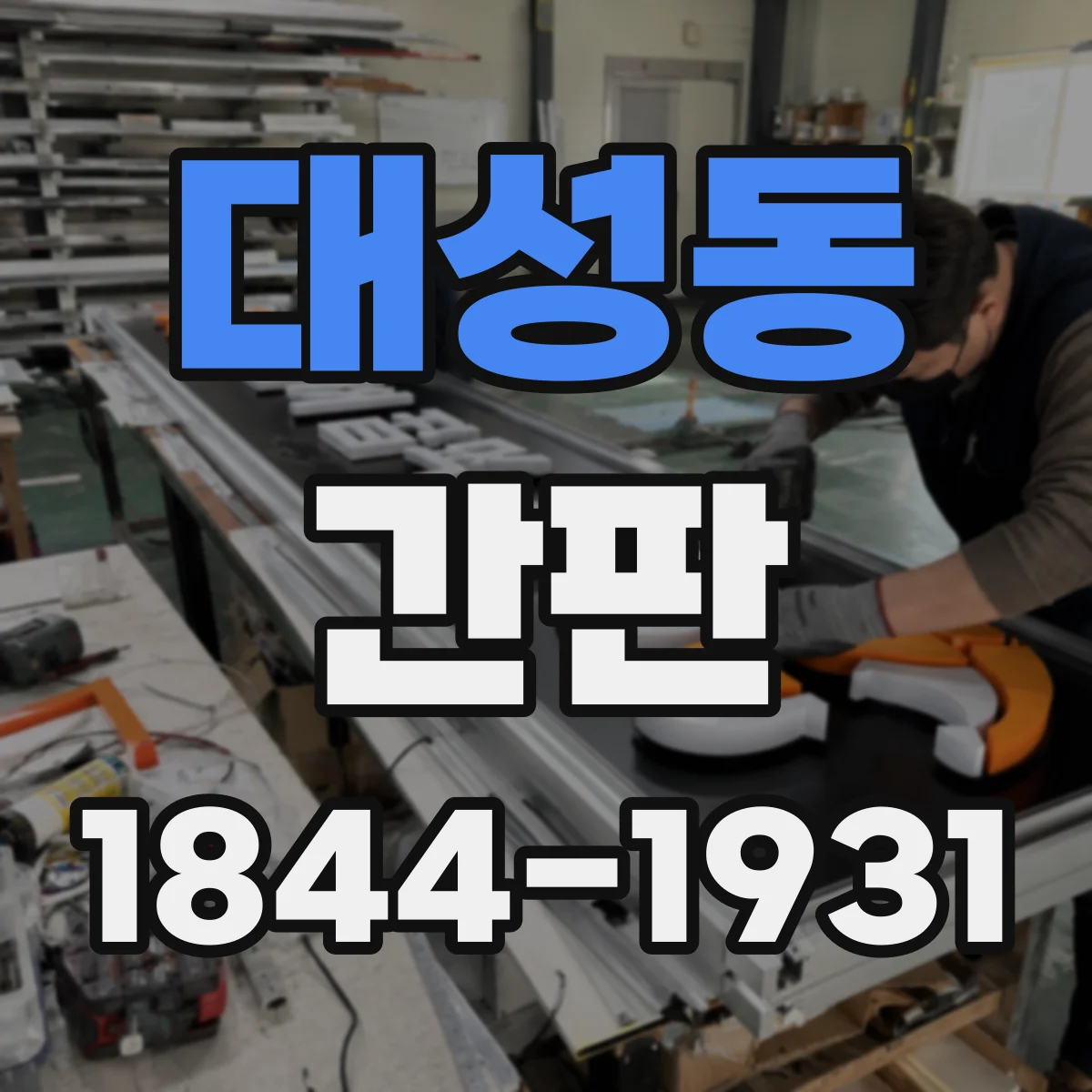 대성동 간판