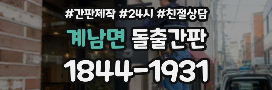 계남면 돌출간판 상담 전화 1844-1931