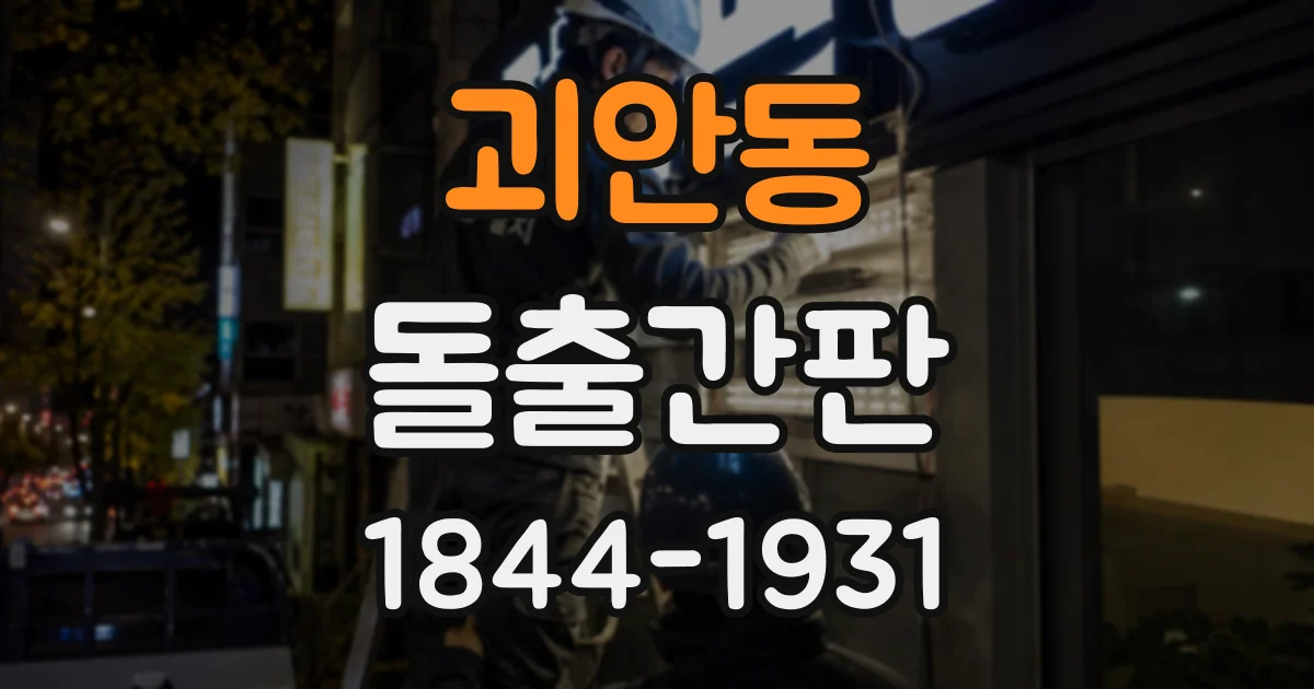 괴안동 돌출간판