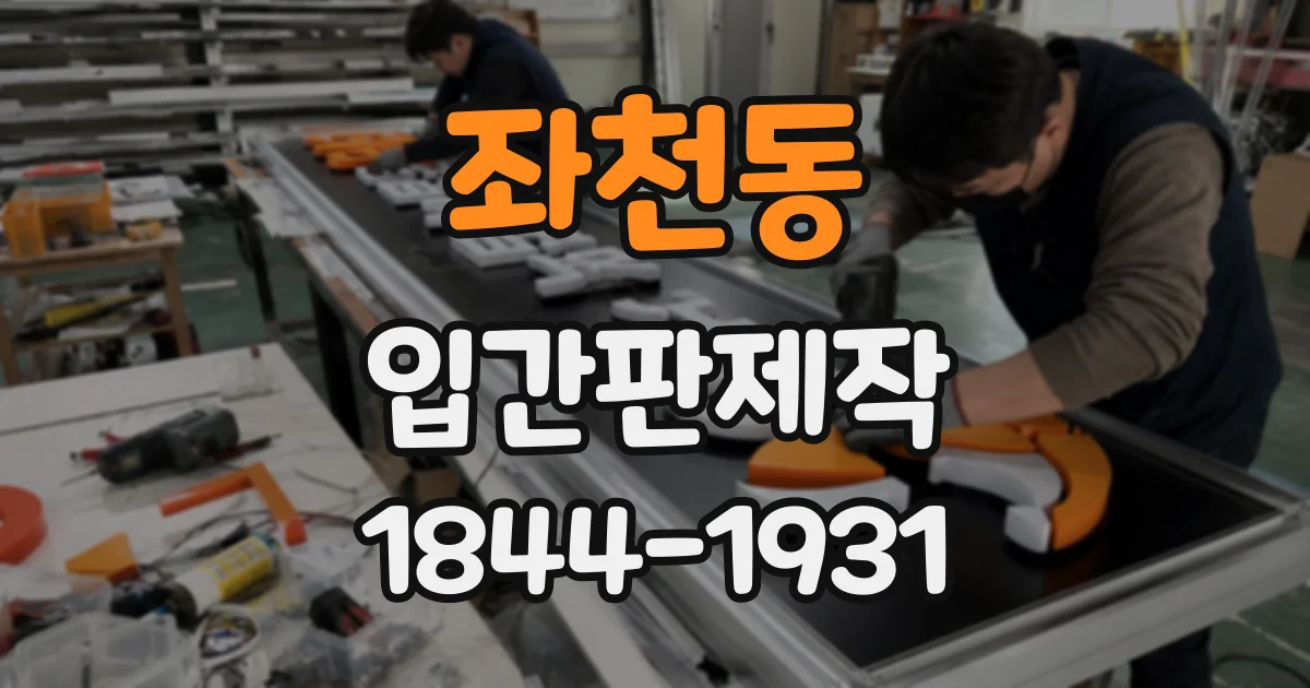 좌천동 입간판제작