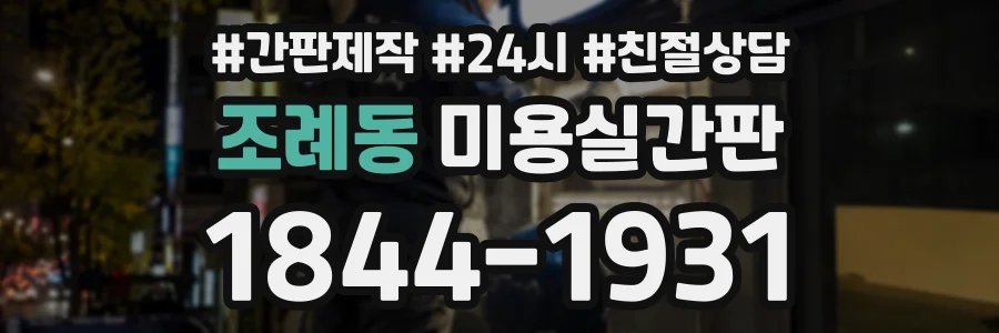 조례동 미용실간판 상담 전화 1844-1931