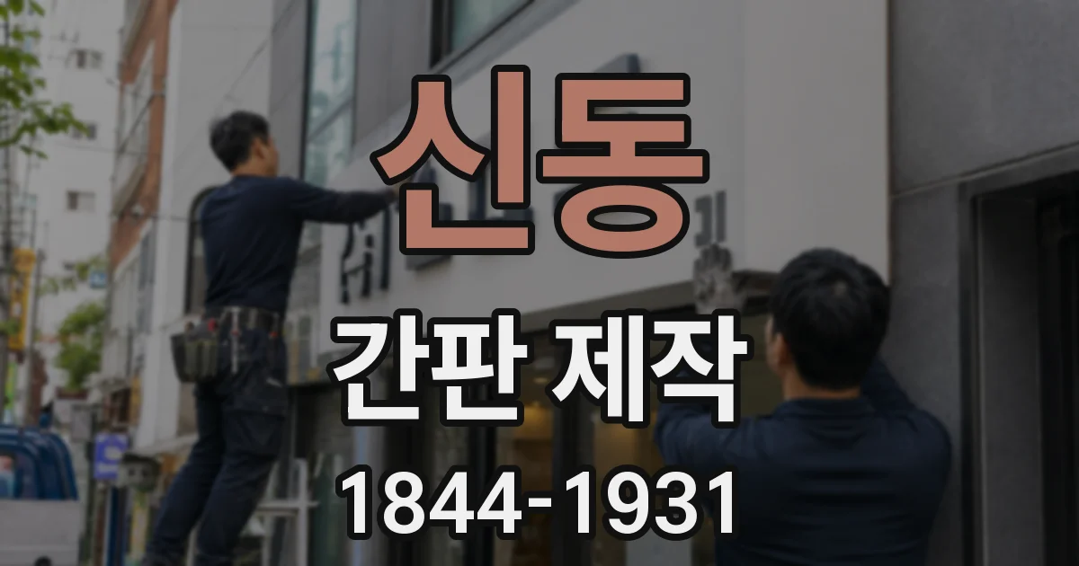 신동 간판 제작