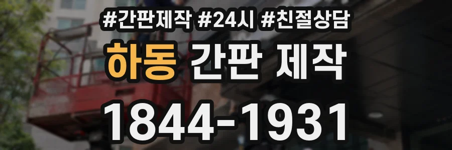 하동 간판 제작