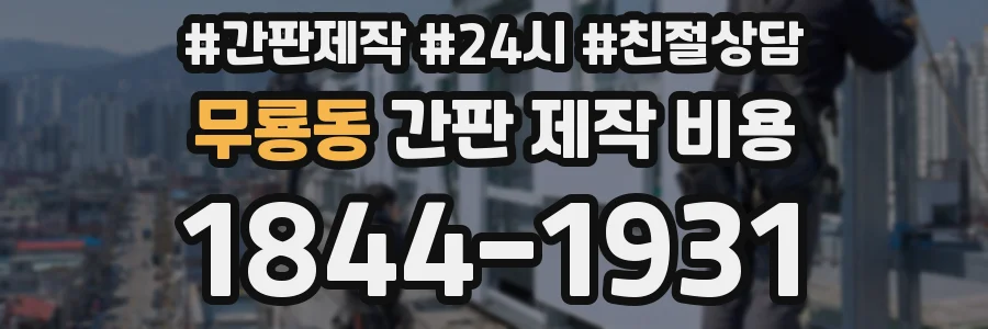 무룡동 간판 제작 비용