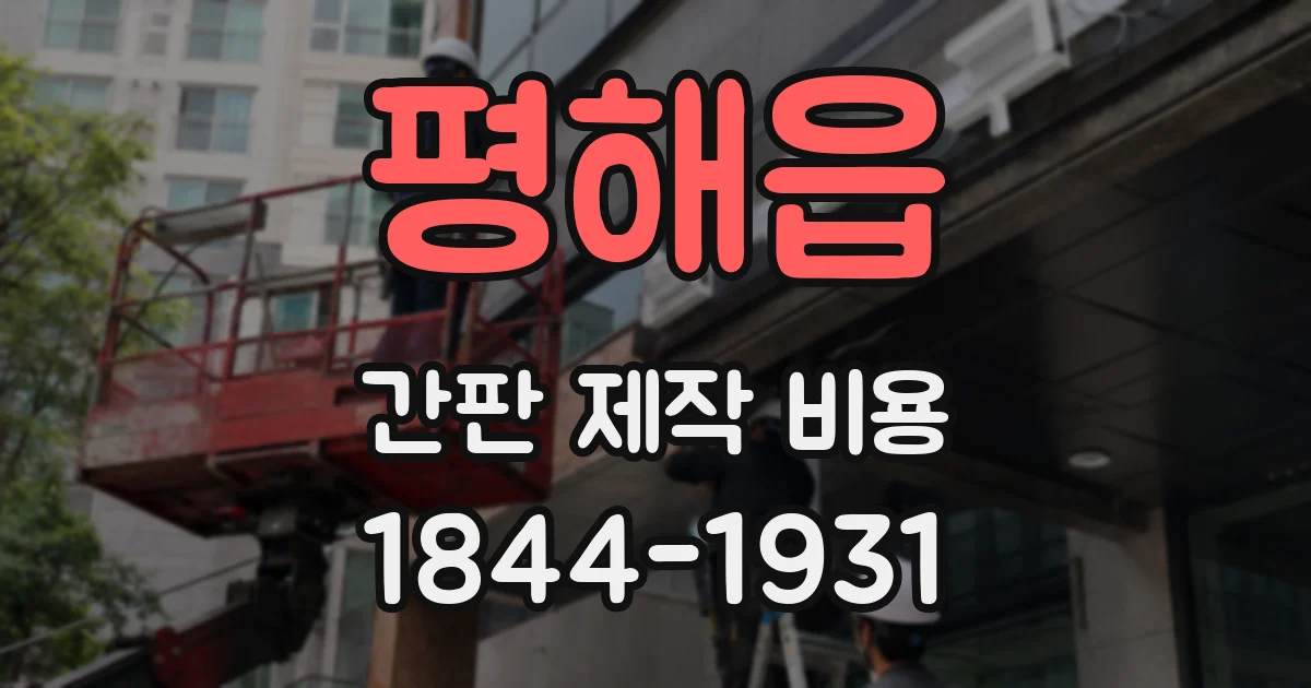 평해읍 간판 제작 비용