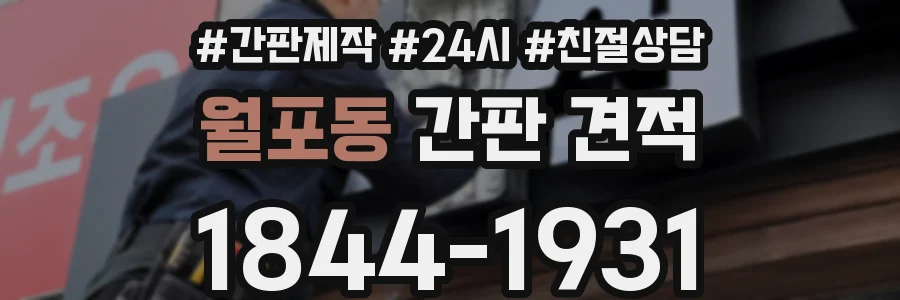 월포동 간판 견적