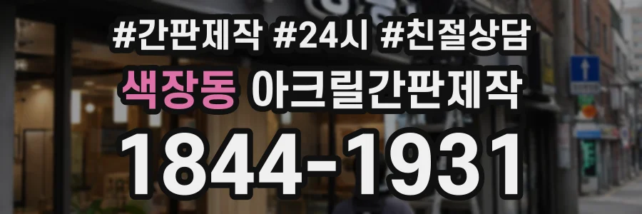 색장동 아크릴간판제작 상담 전화 1844-1931