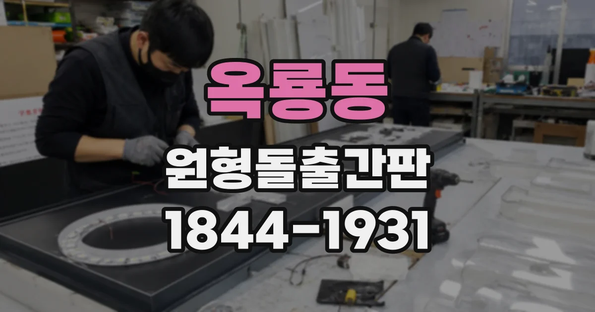옥룡동 원형돌출간판