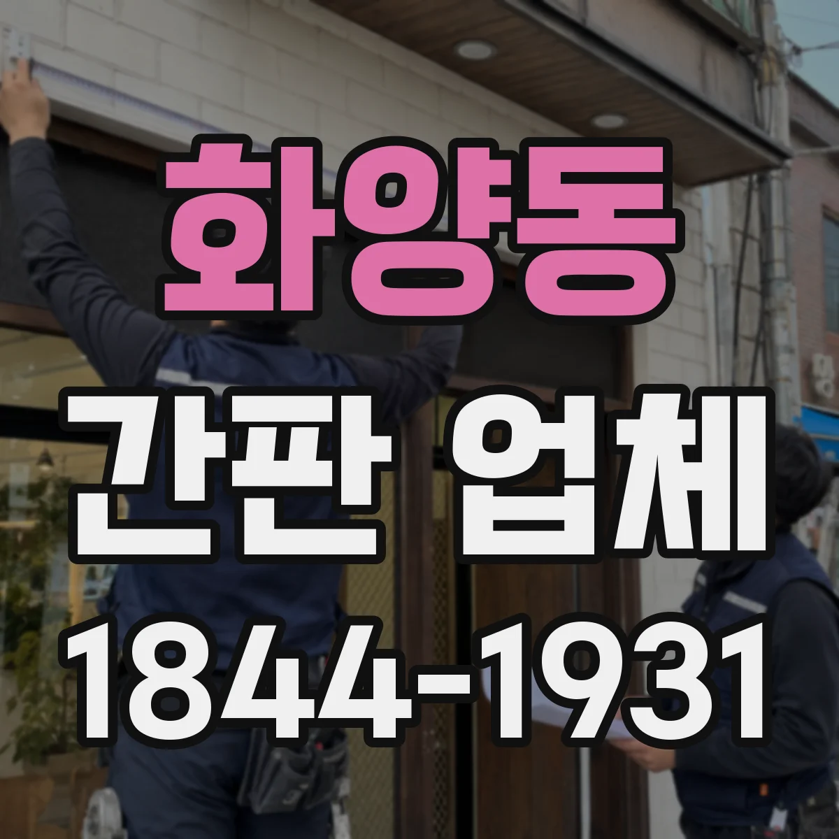 화양동 간판 업체