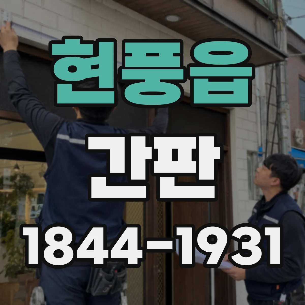 현풍읍 간판