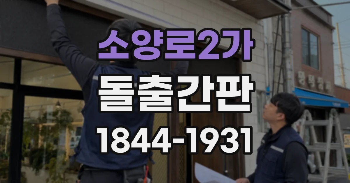 소양로2가 돌출간판