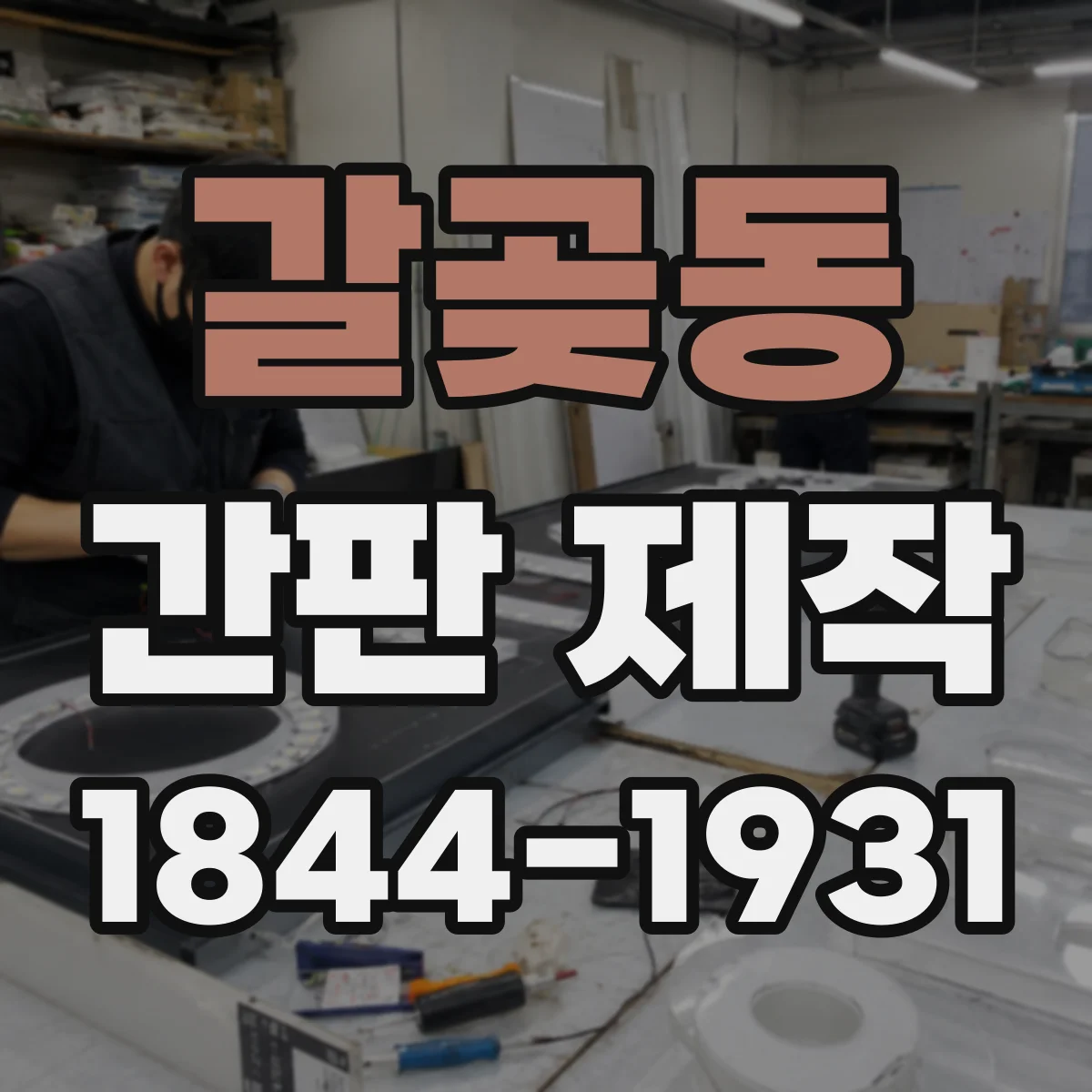 갈곶동 간판 제작