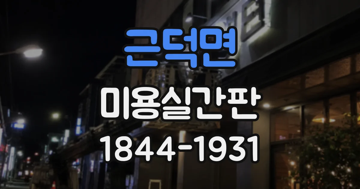 근덕면 미용실간판
