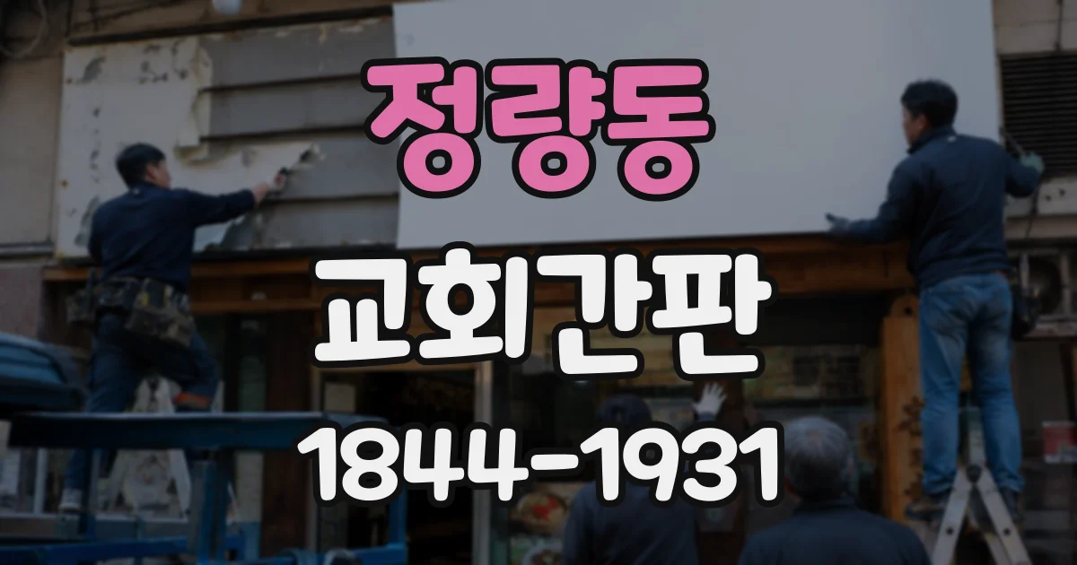 정량동 교회간판