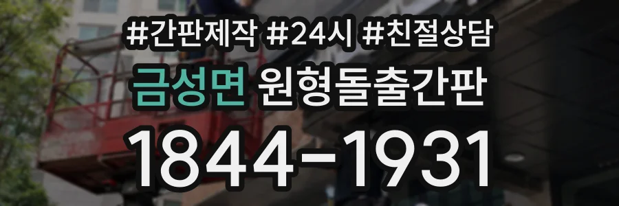 금성면 원형돌출간판 상담 전화 1844-1931
