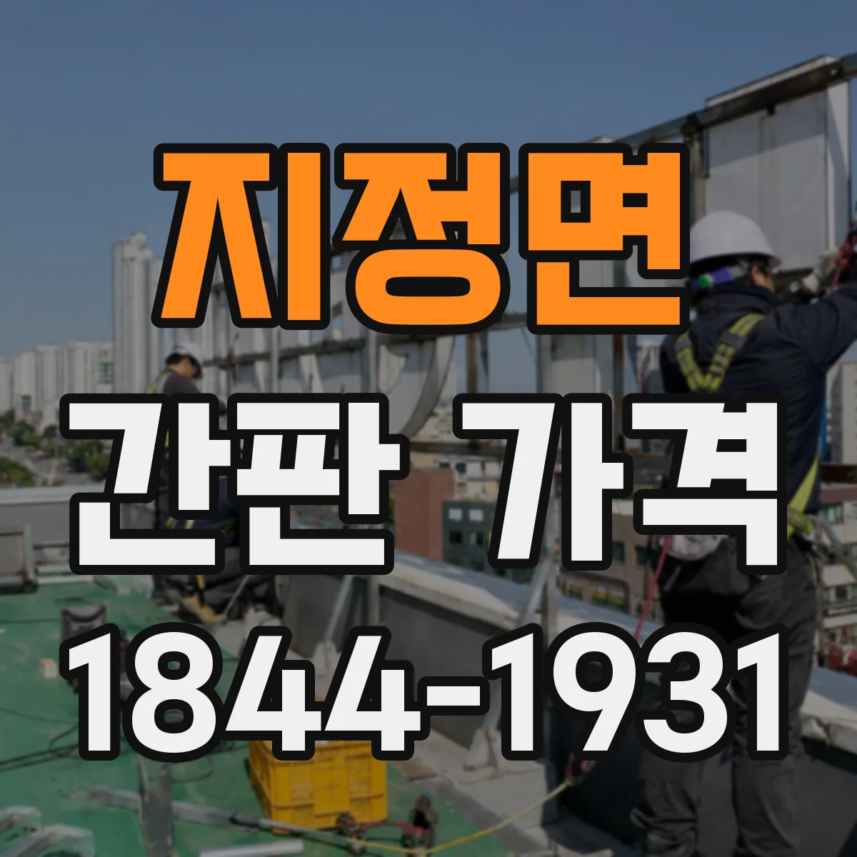 지정면 간판 가격