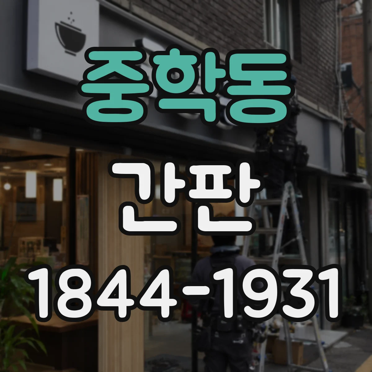 중학동 간판