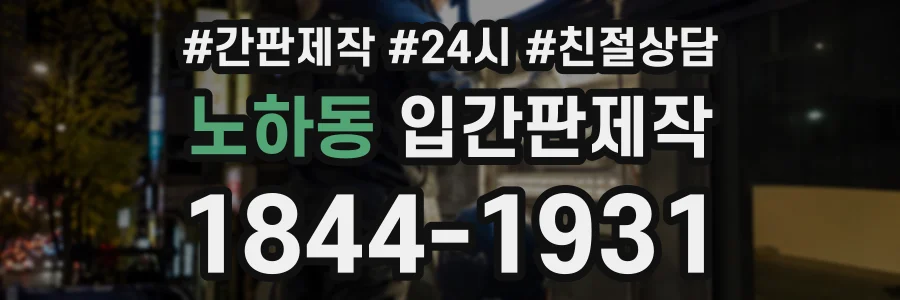 노하동 입간판제작 상담 전화 1844-1931