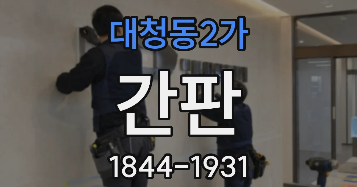 대청동2가 간판