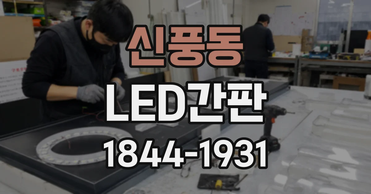 신풍동 LED간판