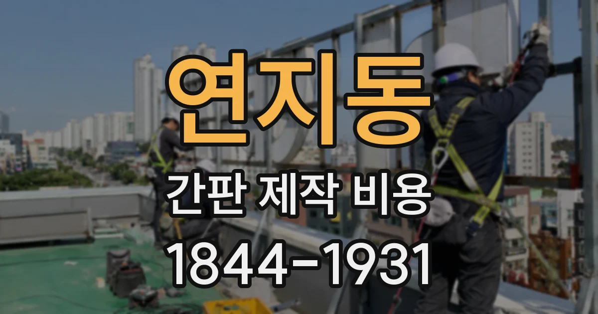 연지동 간판 제작 비용