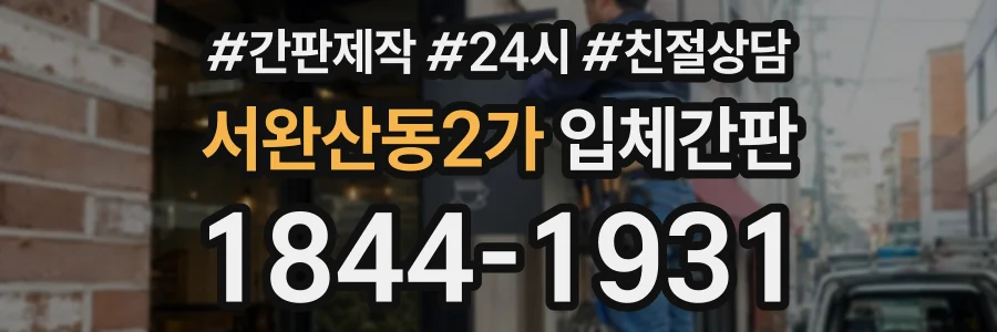 서완산동2가 입체간판 상담 전화 1844-1931