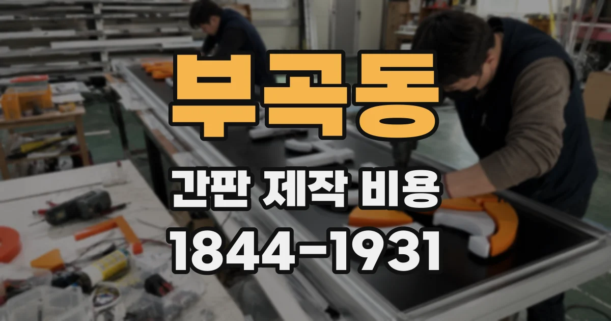 부곡동 간판 제작 비용