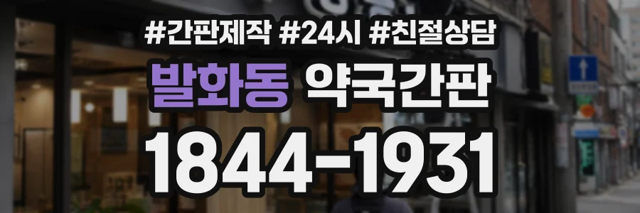 발화동 약국간판 상담 전화 1844-1931