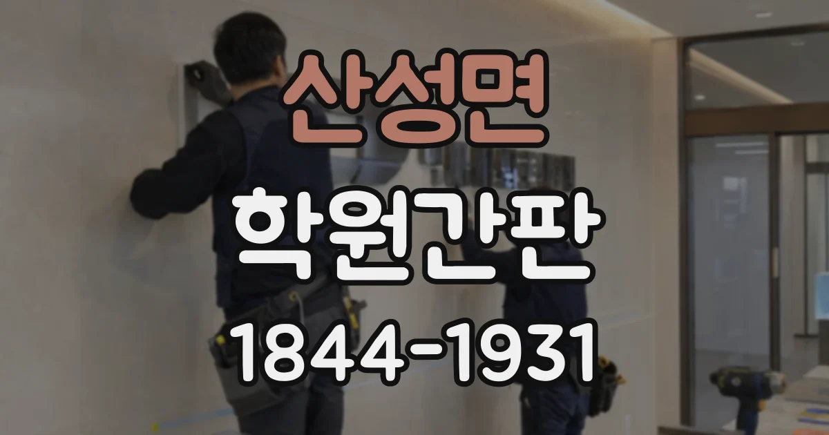 산성면 학원간판