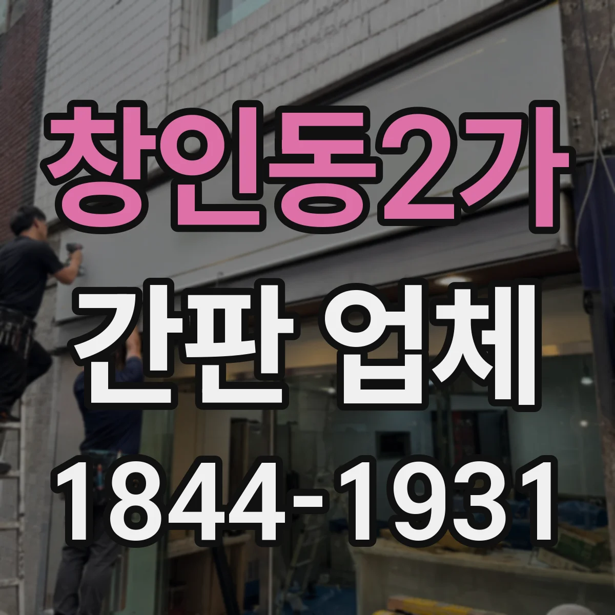 창인동2가 간판 업체